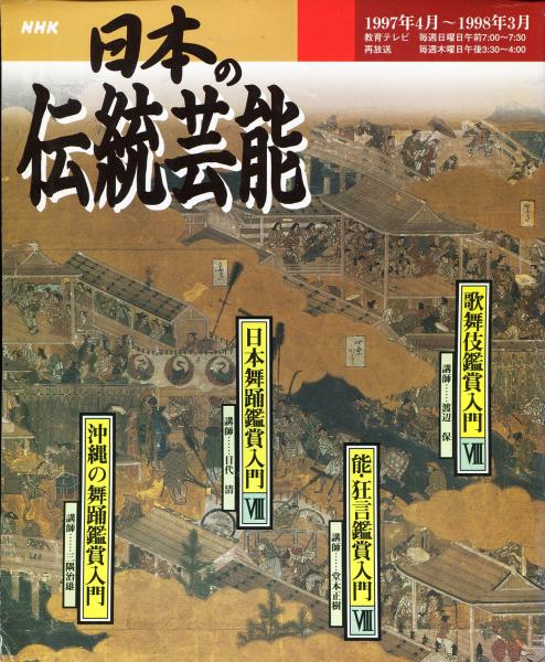 NHK 日本の伝統芸能 1997年4月〜1998年3月(渡辺保(歌舞伎鑑賞
