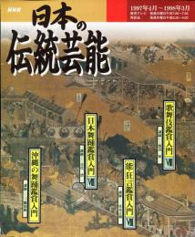 NHK　日本の伝統芸能　1997年4月〜1998年3月