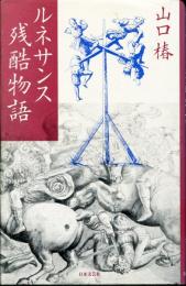 ルネサンス残酷物語