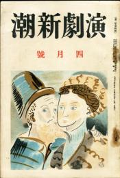 演劇新潮　第2年第4号「露國に於けるプロレタリア劇　創設の過程・昇曙夢」