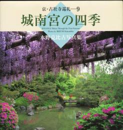 城南宮の四季　水野克比古写真集　京・古社寺巡礼—9