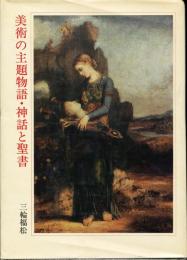 美術の主題物語・神話と聖書