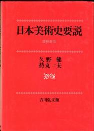 日本美術史要説 増補新版