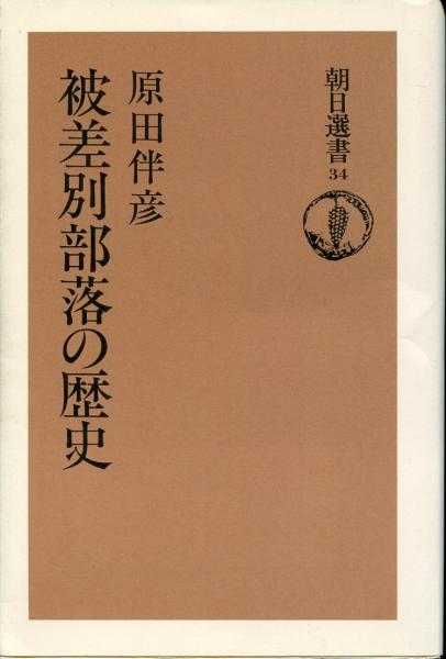 【中古】入門・被差別部落の歴史／小林茂／明石書店 中古】入門・被差別部落の歴史／小林茂／明石書店