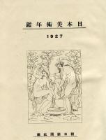 日本美術年鑑　1927年　初年版