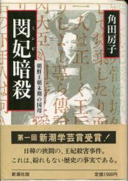 閔妃暗殺　朝鮮王朝末期の国母