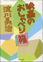 映画のおしゃべり箱