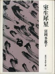 室生犀星　近代日本詩人選11