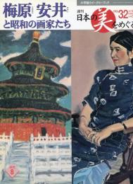 梅原　安井と昭和の画家たち<週刊　日本の美をめぐる　No.32>