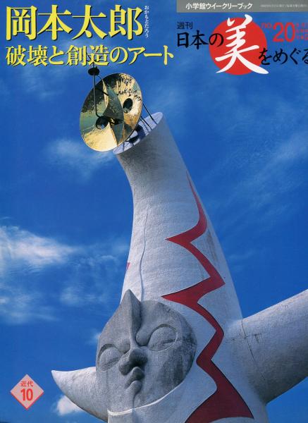 岡本太郎 破壊と創造のアート<週刊 日本の美をめぐる No.20> / 古本 