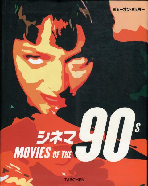 シネマ90s シネマ90s(ジャーガン・ミュラー) / 古本、中古本、古書籍の通販は