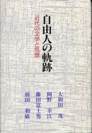 自由人の軌跡　近代の文学と思想