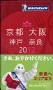 ミシュランガイド京都・大阪・神戸・奈良〈2012〉