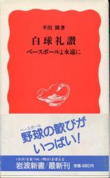 白球礼讃　ベースボールよ永遠に