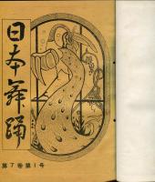 日本舞踊　第7巻1〜12号(昭和30年)<合本>各号表紙付