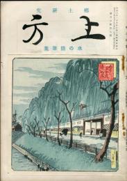 郷土研究　上方　第127・128号　水の随筆集　正・続2冊