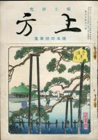 郷土研究　上方　第127・128号　水の随筆集　正・続2冊