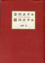 金のホテル　銀のホテル