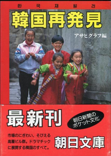 韓国再発見 朝日文庫 アサヒグラフ編 古本 中古本 古書籍の通販は 日本の古本屋 日本の古本屋 韓国再発見 朝日文庫 アサヒグラフ編 古本 中古本 古書籍の通販は 日本の古本屋 日本の古本屋