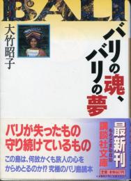 バリの魂、バリの夢
