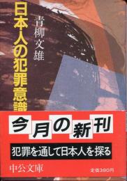 日本人の犯罪意識