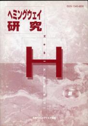 ヘミングウェイ研究　創刊号、2号、3号、4号
(4冊揃)2000年〜2003年