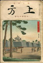 郷土研究　上方　第11号「大阪城研究號」