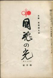 国魂の光　3巻4号(昭和12年4月)