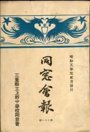 三重県立上野中学校同窓会　同窓会報　第21号