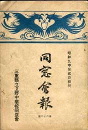 三重県立上野中学校同窓会　同窓会報　第22号