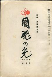 国魂の光　3巻8号(昭和12年9月)