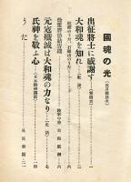 国魂の光　3巻8号(昭和12年9月)