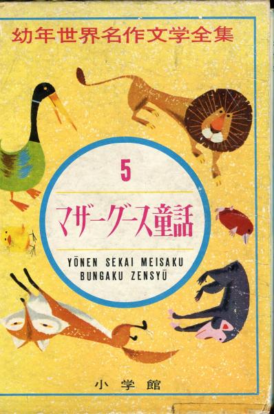 マザーグース童話 幼年世界名作文学全集5(西條八十選) / 古本、中古本