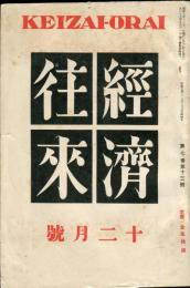 経済往来　7巻13号「1932年の回顧」