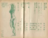 近代文学　18巻3号(昭和38年3月)　戦後文学を語る(下)