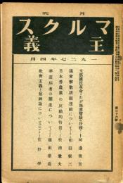 マルクス主義　第36号(月刊)1927年4月号
・し支那国民革命とわが無産階級の任務・・