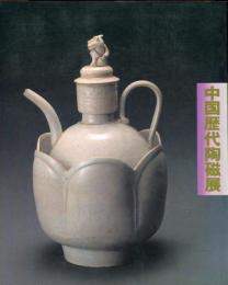 上海博物館蔵　中国歴代陶磁展