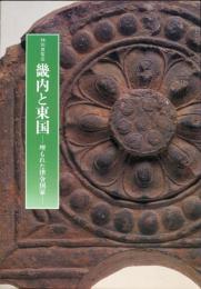 特別展覧会 畿内と東国　埋もれた律令国家