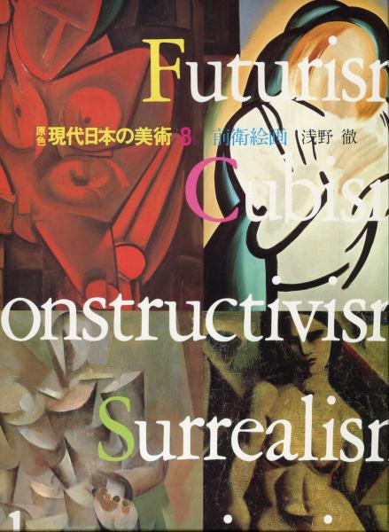 現代日本美術全集 5〜8巻 ワイド版 ワイド版 現代日本の美術 5〜8巻