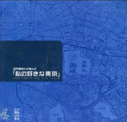 角界著名人が選んだ「私の好きな東京」