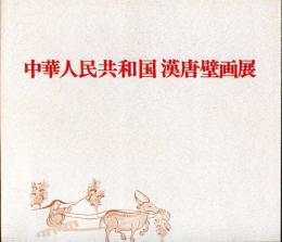 中華人民共和国　漢唐壁画展