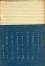 詩集　わがひとに与ふる哀歌＜復原版＞