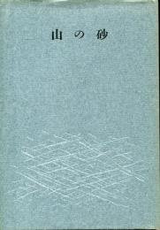 歌集山の砂　潮汐叢書第二十三篇