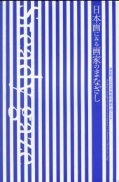 日本画にみる画家のまなざし　滋賀県立近代美術館所蔵作品による