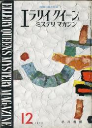 エラリー　クイーンズ　ミステリ　マガジン　1巻6号 特集:アガサ・クリスティー