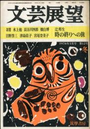 文芸展望　1976年1月号(冬)通巻第12号