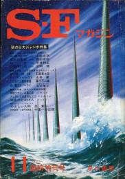 　SFマガジン = SF magazine. 11巻12号　　　
秋の三大ジャンボ特集