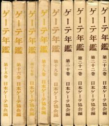 ゲーテ年鑑　第15〜23巻<9冊>