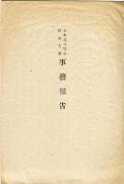 日本赤十字社石川支部　事務報告