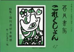 吾八書房　これくしょん47(通巻220号)　特集・湯川書房本雑感　附・刊行書目一覧